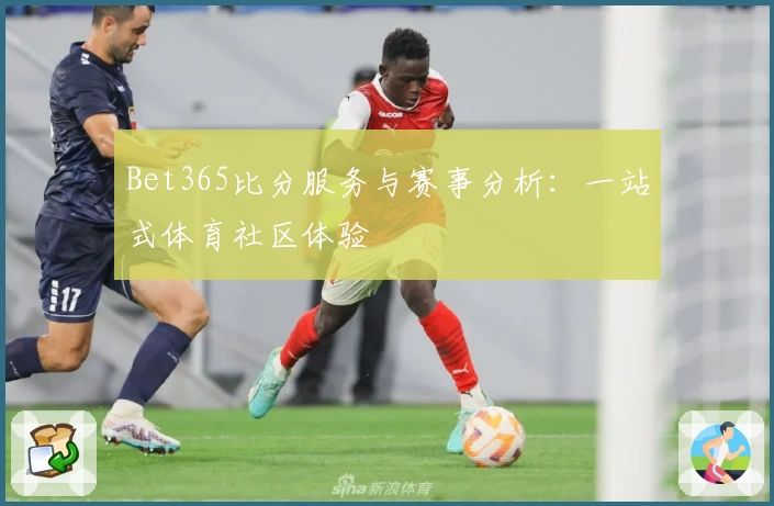 Bet365比分服务与赛事分析：一站式体育社区体验