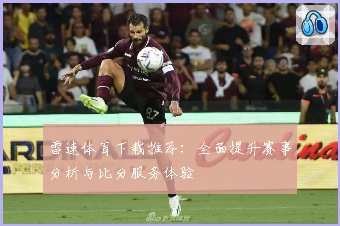雷速体育下载推荐：全面提升赛事分析与比分服务体验