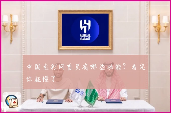 中国竞彩网首页有哪些功能？看完你就懂了