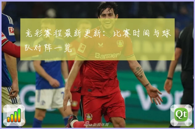 竞彩赛程最新更新：比赛时间与球队对阵一览