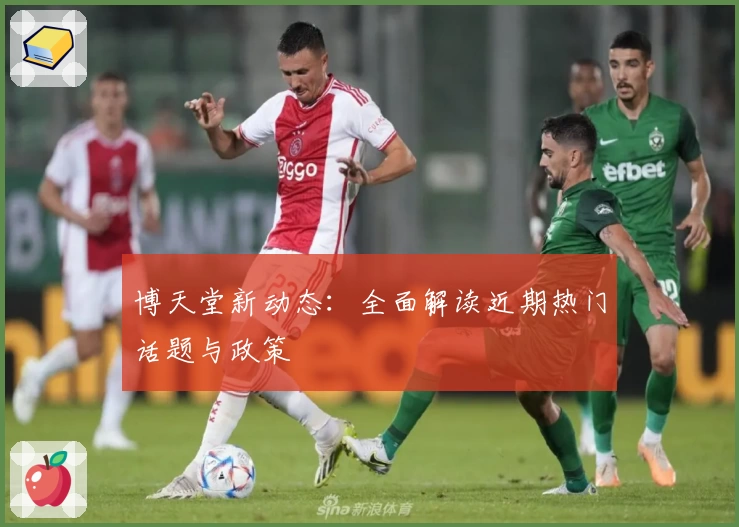 博天堂新动态：全面解读近期热门话题与政策