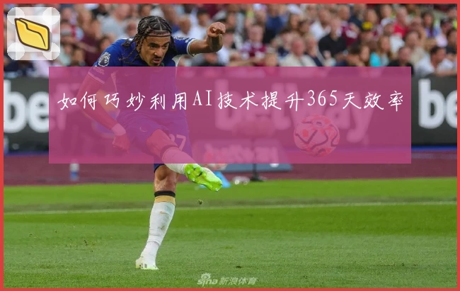 如何巧妙利用AI技术提升365天效率