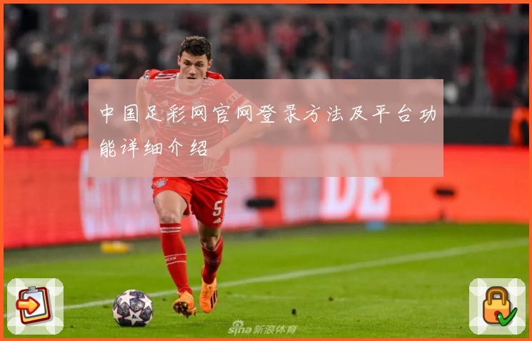 中国足彩网官网登录方法及平台功能详细介绍