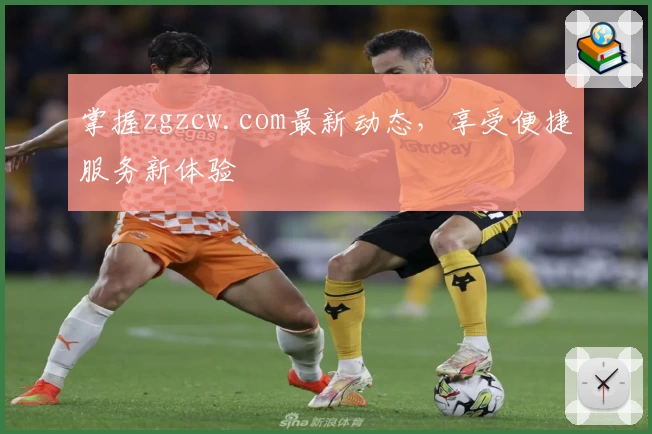 掌握zgzcw.com最新动态，享受便捷服务新体验