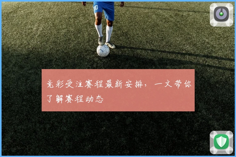 竞彩受注赛程最新安排，一文带你了解赛程动态
