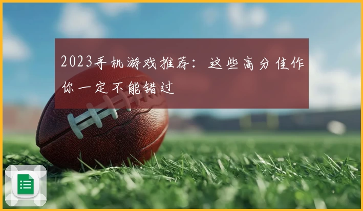 2023手机游戏推荐：这些高分佳作你一定不能错过