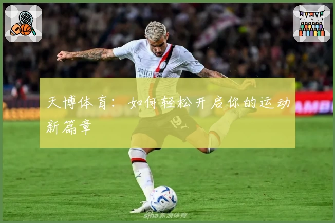 天博体育：如何轻松开启你的运动新篇章
