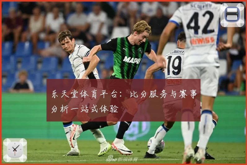 乐天堂体育平台：比分服务与赛事分析一站式体验
