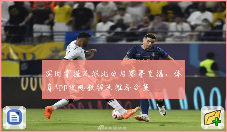 实时掌握足球比分与赛事直播，体育App攻略教程及推荐合集