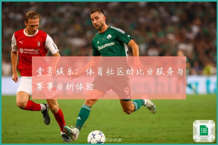 壹号娱乐：体育社区的比分服务与赛事分析体验