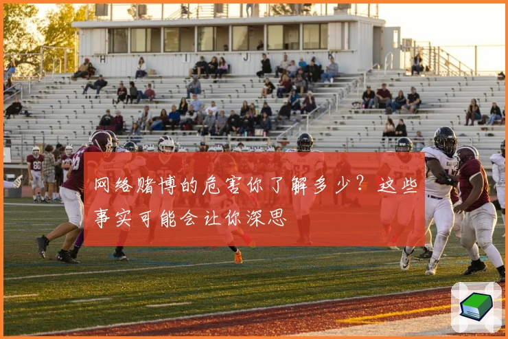 网络赌博的危害你了解多少？这些事实可能会让你深思