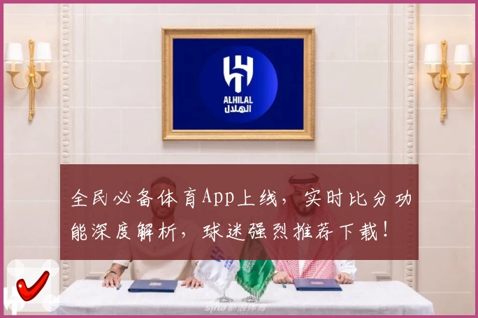 全民必备体育App上线，实时比分功能深度解析，球迷强烈推荐下载！