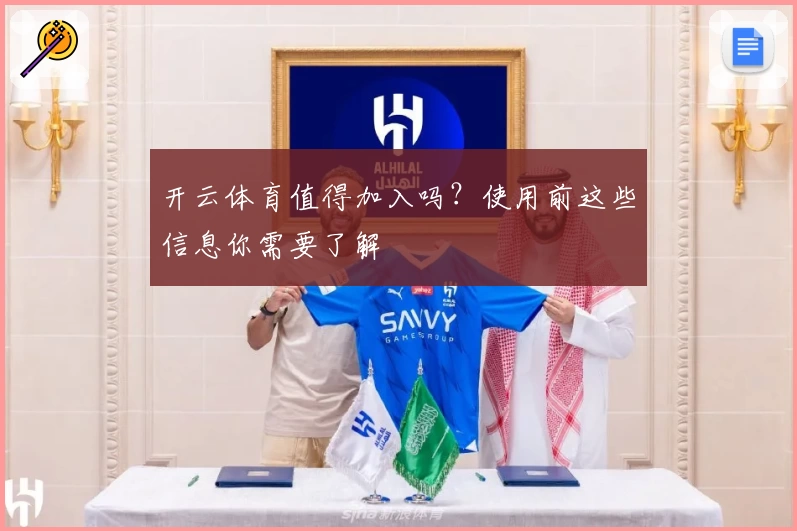 开云体育值得加入吗？使用前这些信息你需要了解