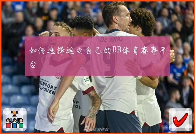 如何选择适合自己的BB体育赛事平台