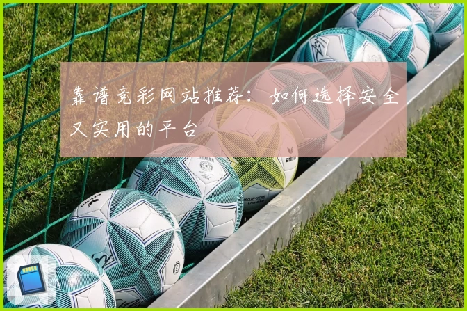 靠谱竞彩网站推荐：如何选择安全又实用的平台