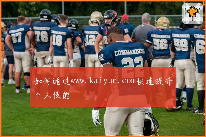 如何通过www.kaiyun.com快速提升个人技能