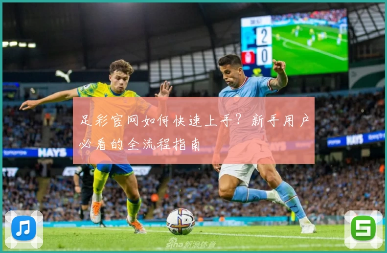 足彩官网如何快速上手？新手用户必看的全流程指南