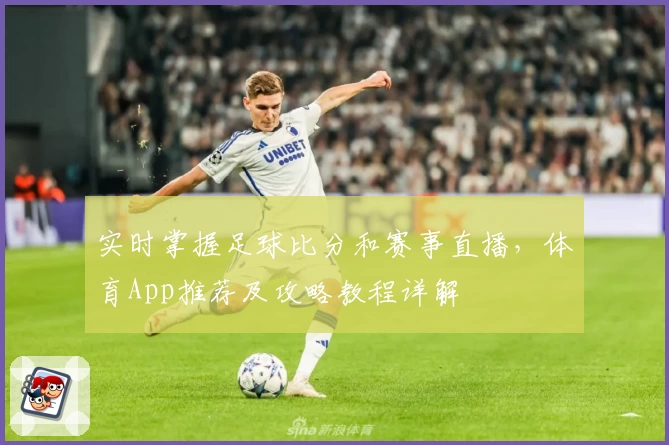 实时掌握足球比分和赛事直播，体育App推荐及攻略教程详解