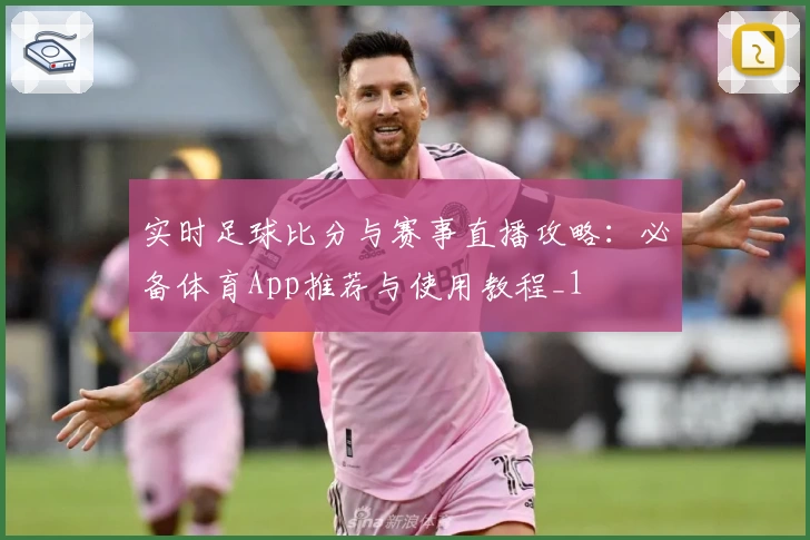 实时足球比分与赛事直播攻略：必备体育App推荐与使用教程_1