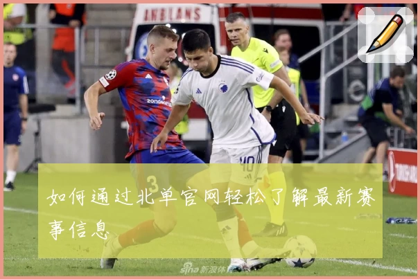 如何通过北单官网轻松了解最新赛事信息