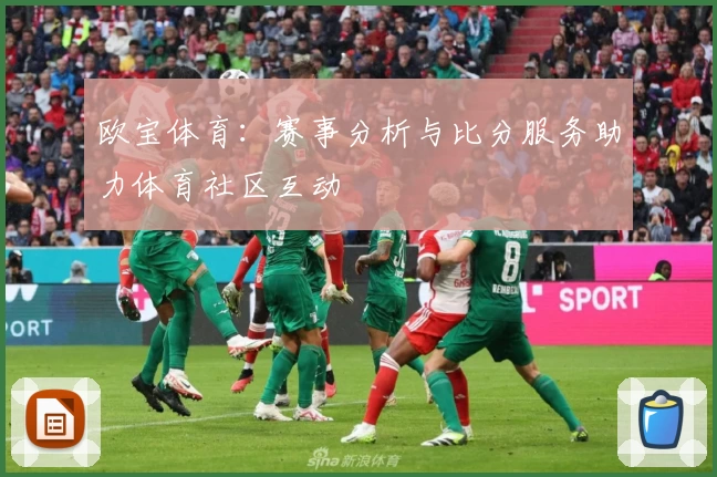 欧宝体育：赛事分析与比分服务助力体育社区互动
