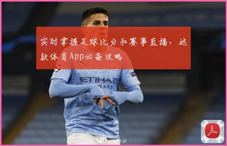 实时掌握足球比分和赛事直播，这款体育App必备攻略
