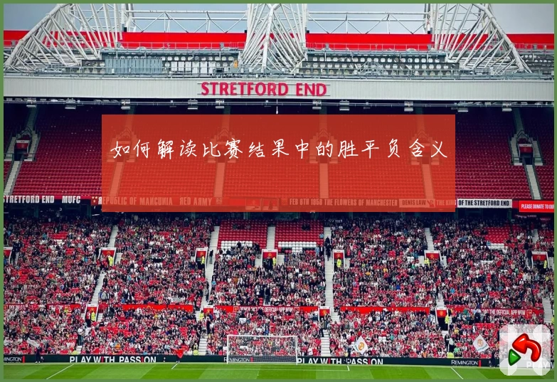 如何解读比赛结果中的胜平负含义