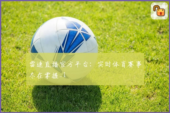 雷速直播官方平台：实时体育赛事尽在掌握_1