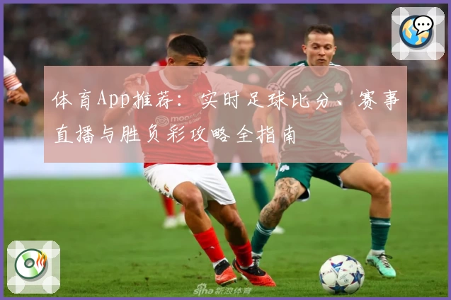 体育App推荐：实时足球比分、赛事直播与胜负彩攻略全指南