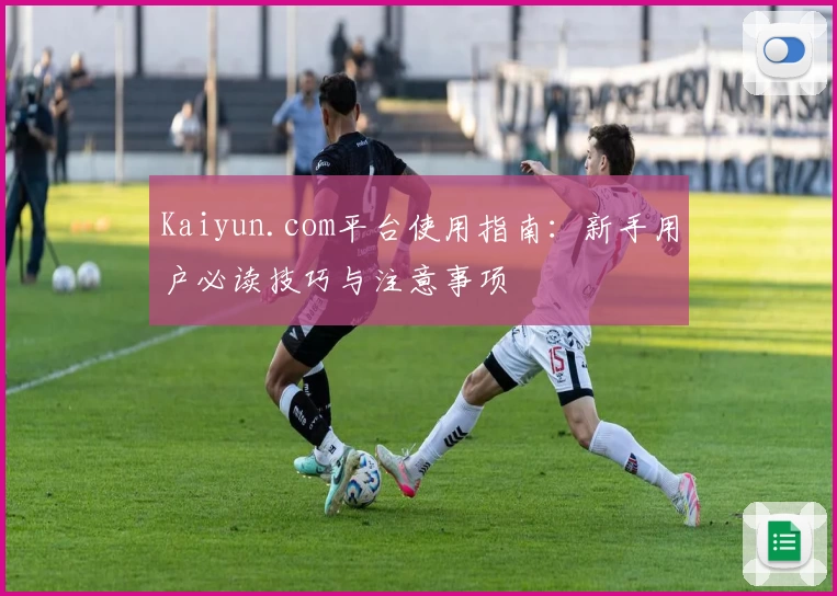 Kaiyun.com平台使用指南：新手用户必读技巧与注意事项