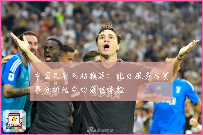 中国足彩网站推荐：比分服务与赛事分析结合的最佳体验