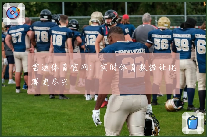 雷速体育官网：实时体育数据让比赛更尽兴