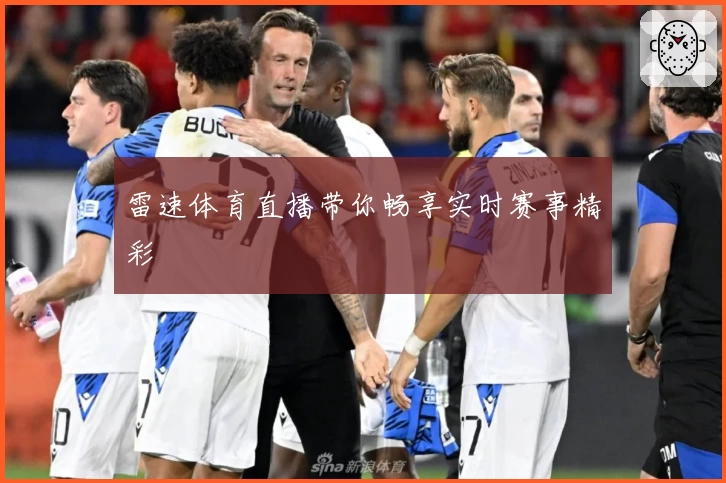 雷速体育直播带你畅享实时赛事精彩