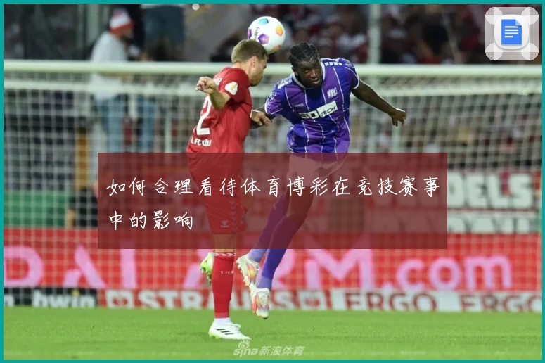 如何合理看待体育博彩在竞技赛事中的影响