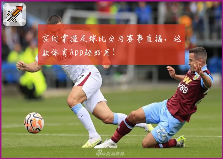 实时掌握足球比分与赛事直播，这款体育App超好用！
