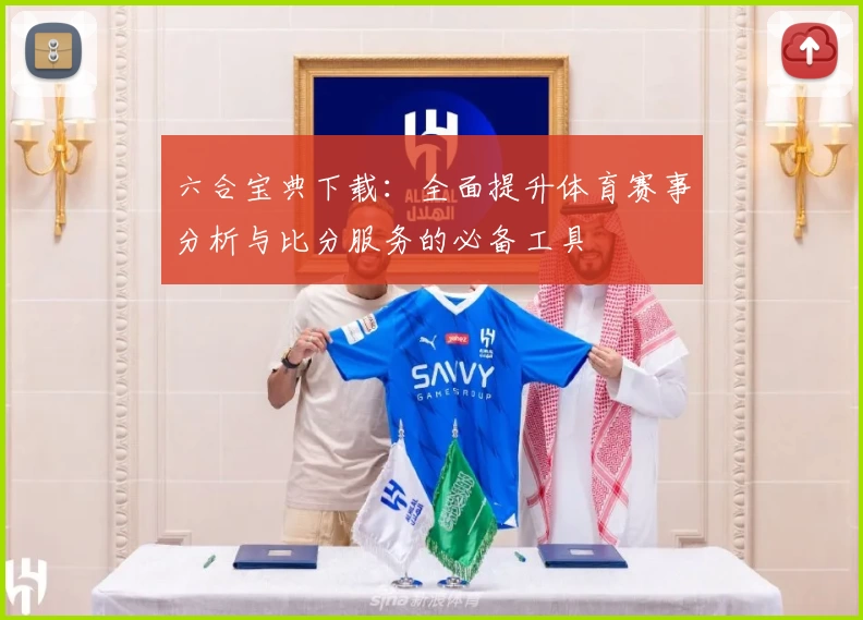 六合宝典下载:全面提升体育赛事分析与比分服务的必备工具
