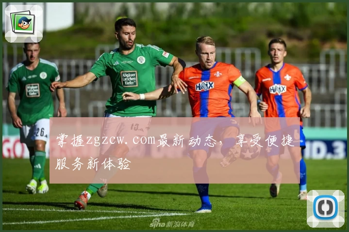 掌握zgzcw.com最新动态，享受便捷服务新体验