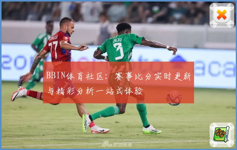 BBIN体育社区：赛事比分实时更新与精彩分析一站式体验