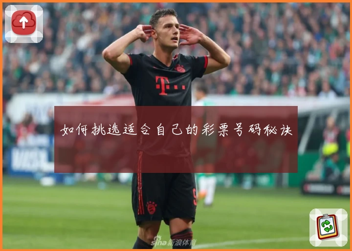 如何挑选适合自己的彩票号码秘诀