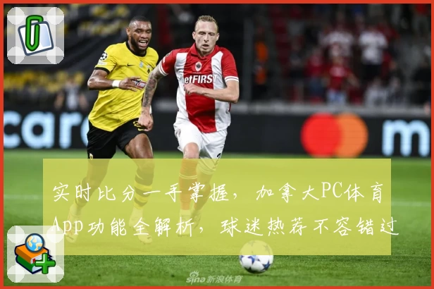 实时比分一手掌握，加拿大PC体育App功能全解析，球迷热荐不容错过