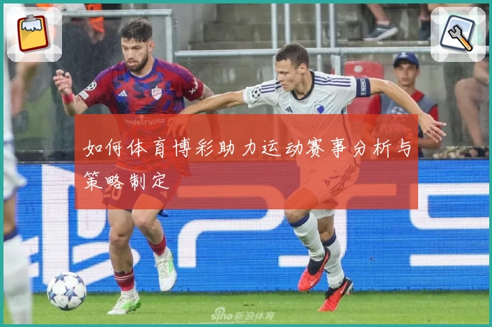 如何体育博彩助力运动赛事分析与策略制定
