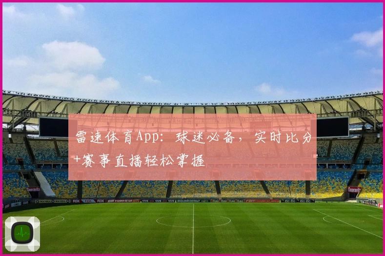 雷速体育App：球迷必备，实时比分+赛事直播轻松掌握