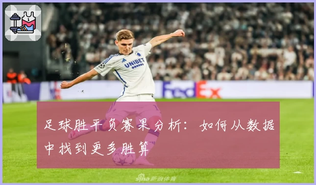 足球胜平负赛果分析：如何从数据中找到更多胜算