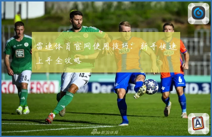 雷速体育官网使用技巧：新手快速上手全攻略