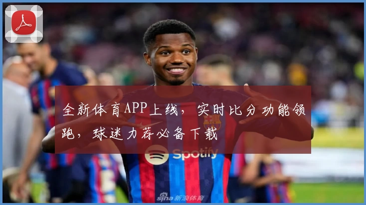全新体育APP上线，实时比分功能领跑，球迷力荐必备下载