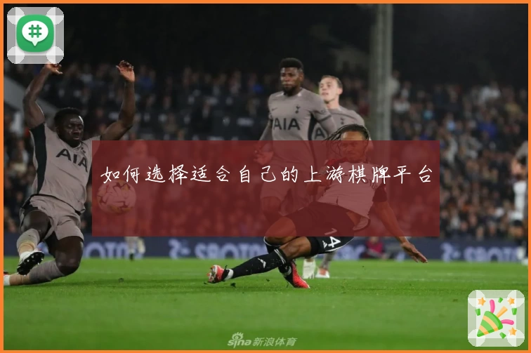如何选择适合自己的上游棋牌平台