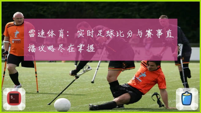 雷速体育：实时足球比分与赛事直播攻略尽在掌握