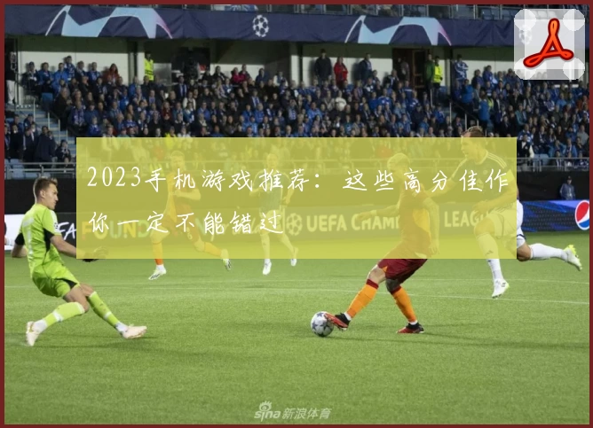 2023手机游戏推荐：这些高分佳作你一定不能错过