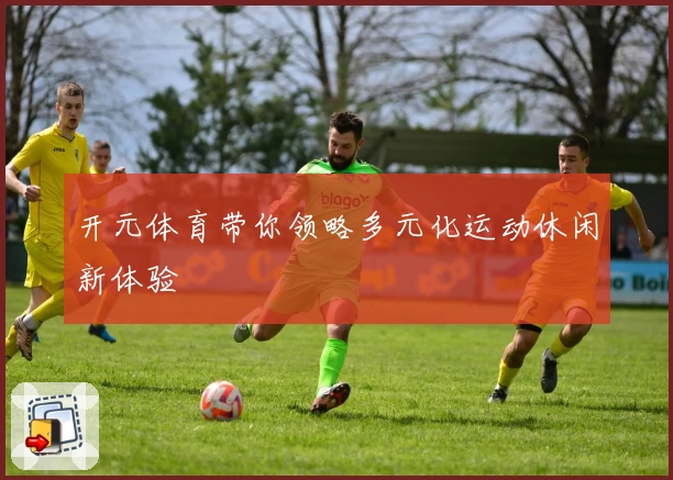 开元体育带你领略多元化运动休闲新体验