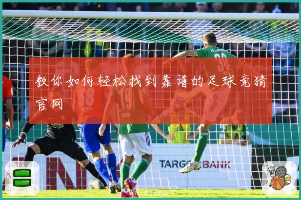 教你如何轻松找到靠谱的足球竞猜官网